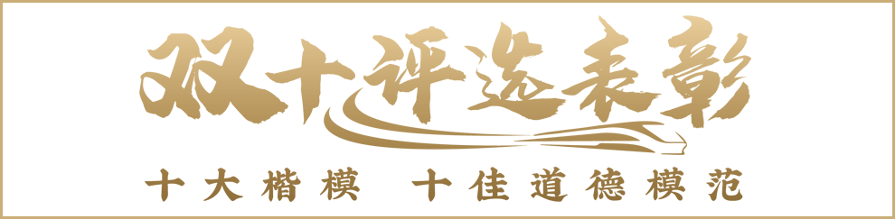 中國鐵建“十大楷模”“十佳道德模范”事跡展示