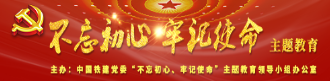 不忘初心，牢記使命，主題教育